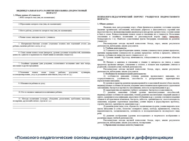 «Психолого-педагогические основы индивидуализация и дифференциации обучения»