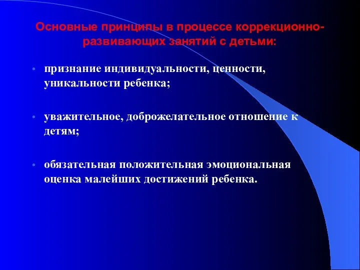 Основные принципы в процессе коррекционно-развивающих занятий с детьми: признание индивидуальности,