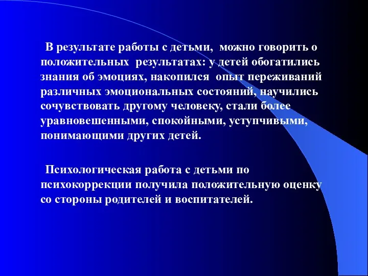 В результате работы с детьми, можно говорить о положительных результатах: у детей обогатились