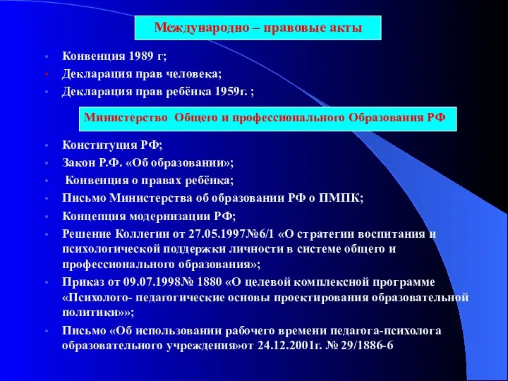 Конвенция 1989 г; Декларация прав человека; Декларация прав ребёнка 1959г. ; Конституция РФ;