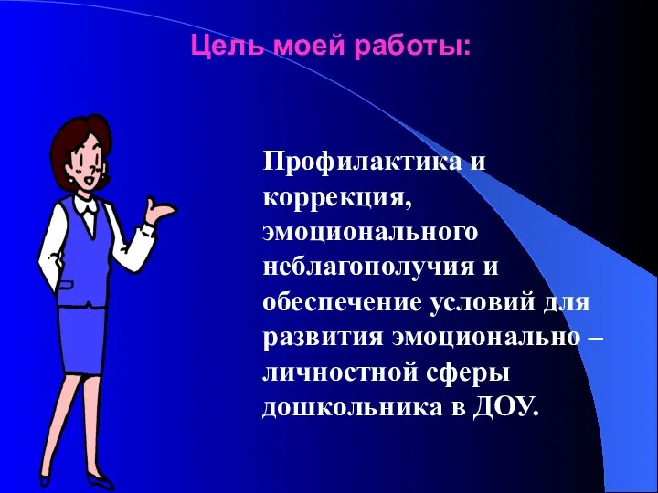 Цель моей работы: Профилактика и коррекция, эмоционального неблагополучия и обеспечение условий для развития