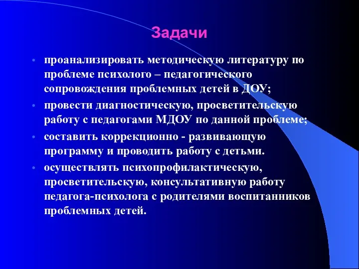 Задачи проанализировать методическую литературу по проблеме психолого – педагогического сопровождения проблемных детей в