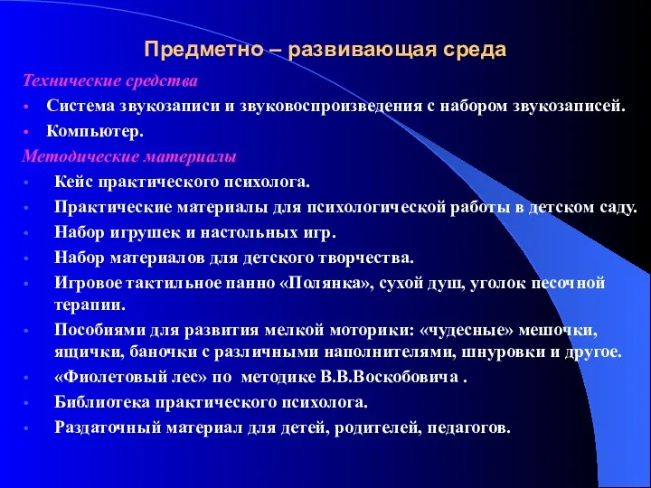 Предметно – развивающая среда Технические средства Система звукозаписи и звуковоспроизведения с набором звукозаписей.