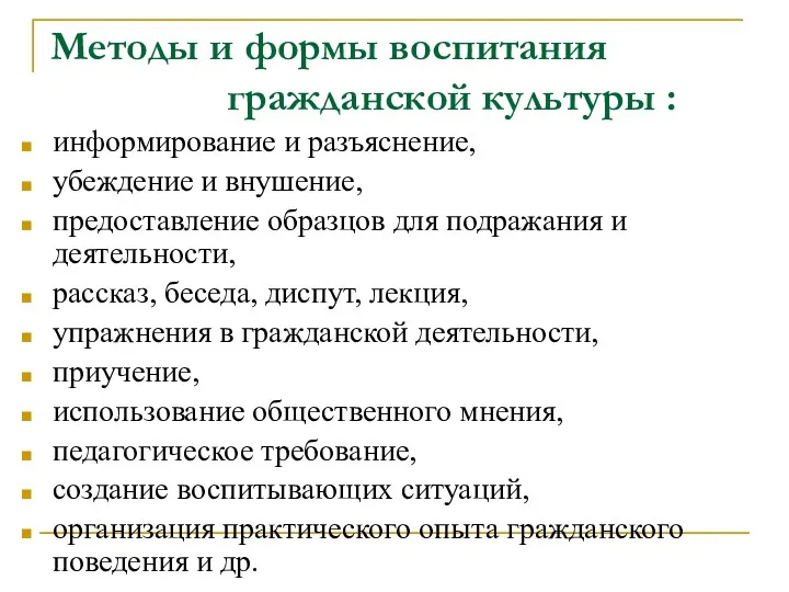 Методы и формы воспитания гражданской культуры : информирование и разъяснение,