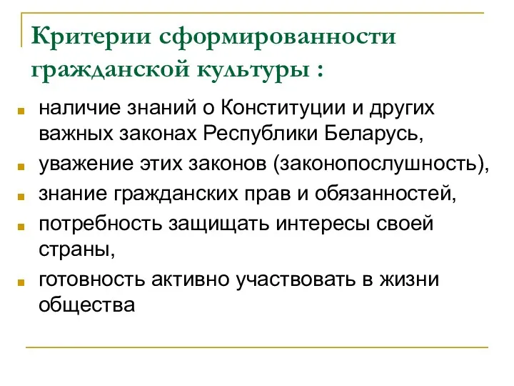 Критерии сформированности гражданской культуры : наличие знаний о Конституции и