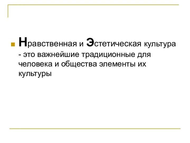 Нравственная и Эстетическая культура - это важнейшие традиционные для человека и общества элементы их культуры