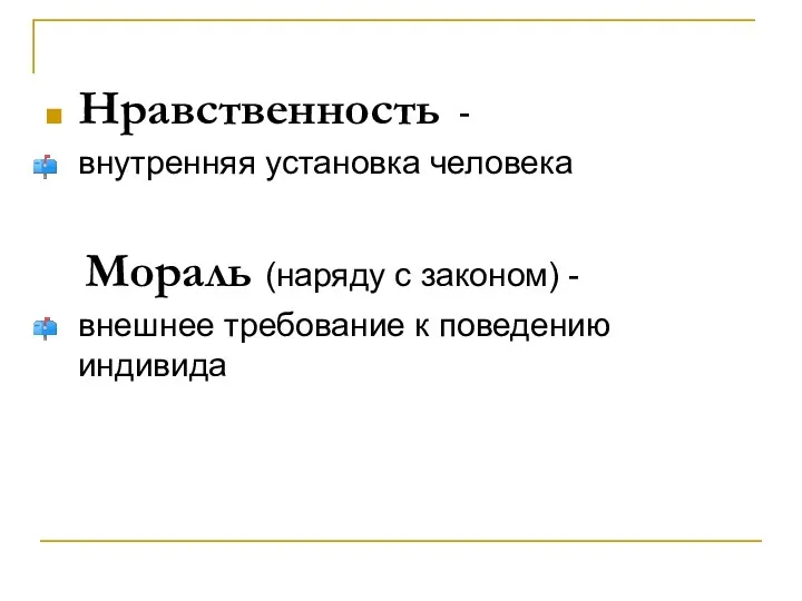 Нравственность - внутренняя установка человека Мораль (наряду с законом) - внешнее требование к поведению индивида