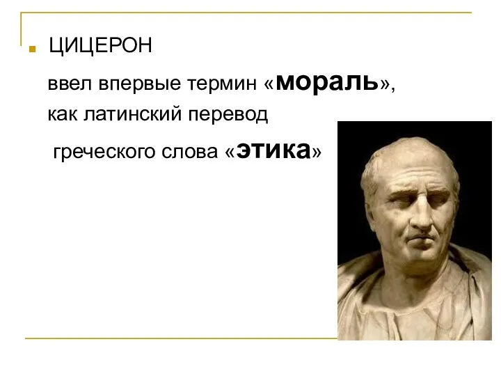 ЦИЦЕРОН ввел впервые термин «мораль», как латинский перевод греческого слова «этика»