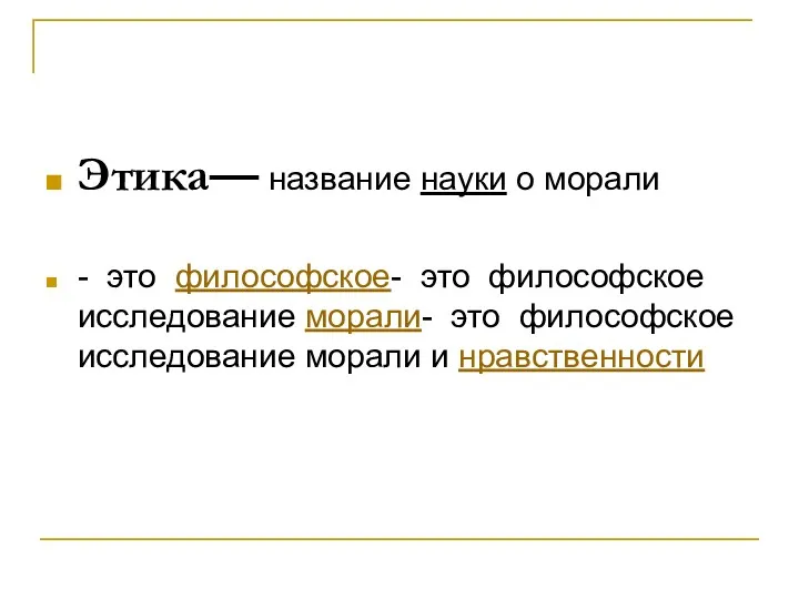 Этика— название науки о морали - это философское- это философское