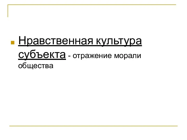 Нравственная культура субъекта - отражение морали общества