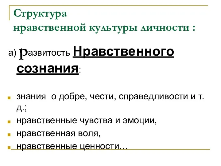 Структура нравственной культуры личности : а) развитость Нравственного сознания: знания