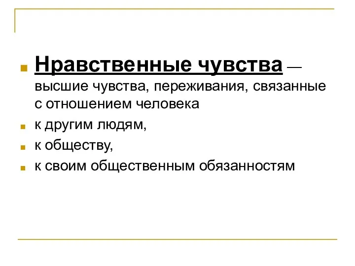 Нравственные чувства — высшие чувства, переживания, связанные с отношением человека