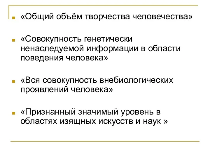 «Общий объём творчества человечества» «Совокупность генетически ненаследуемой информации в области