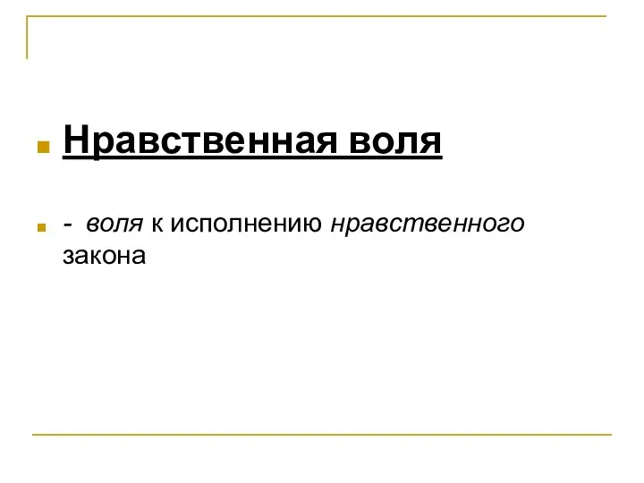 Нравственная воля - воля к исполнению нравственного закона