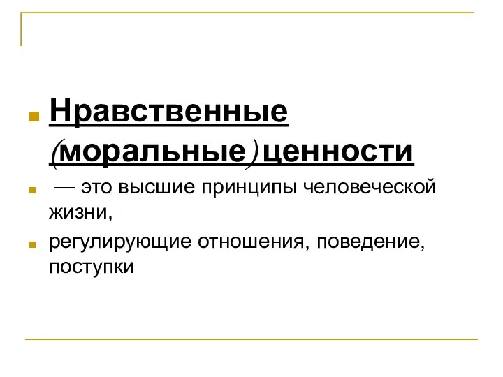 Нравственные (моральные) ценности — это высшие принципы человеческой жизни, регулирующие отношения, поведение, поступки