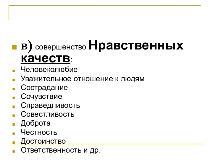 в) совершенство Нравственных качеств: Человеколюбие Уважительное отношение к людям Сострадание