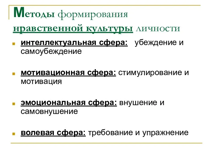 Методы формирования нравственной культуры личности интеллектуальная сфера: убеждение и самоубеждение