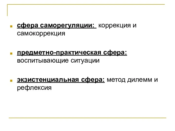 сфера саморегуляции: коррекция и самокоррекция предметно-практическая сфера: воспитывающие ситуации экзистенциальная сфера: метод дилемм и рефлексия