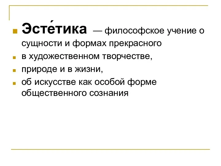 Эсте́тика — философское учение о сущности и формах прекрасного в