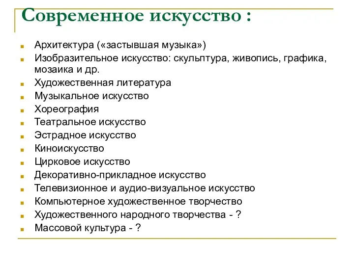 Современное искусство : Архитектура («застывшая музыка») Изобразительное искусство: скульптура, живопись,