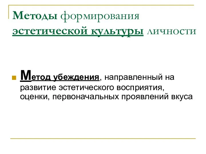 Методы формирования эстетической культуры личности Метод убеждения, направленный на развитие эстетического восприятия, оценки, первоначальных проявлений вкуса