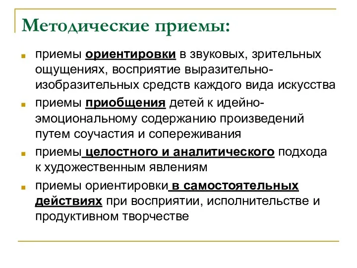 Методические приемы: приемы ориентировки в звуковых, зрительных ощущениях, восприятие выразительно-изобразительных