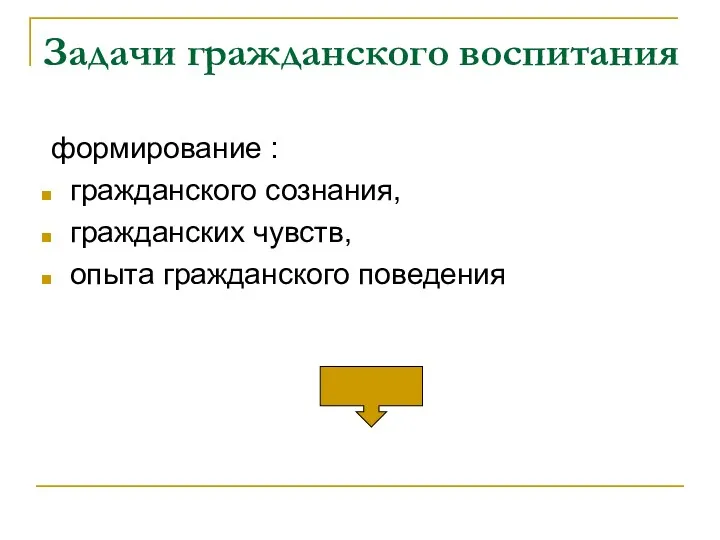 Задачи гражданского воспитания формирование : гражданского сознания, гражданских чувств, опыта гражданского поведения