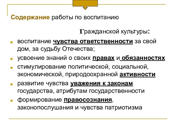 Содержание работы по воспитанию гражданской культуры: воспитание чувства ответственности за