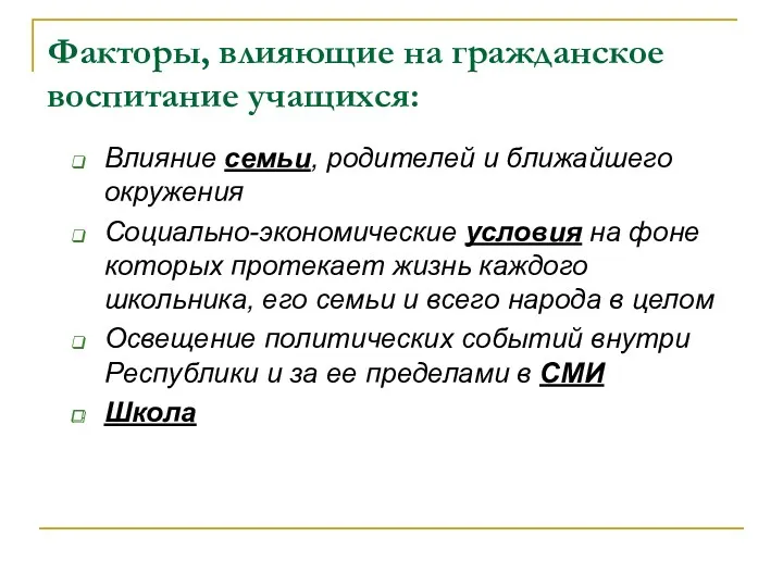 Факторы, влияющие на гражданское воспитание учащихся: Влияние семьи, родителей и