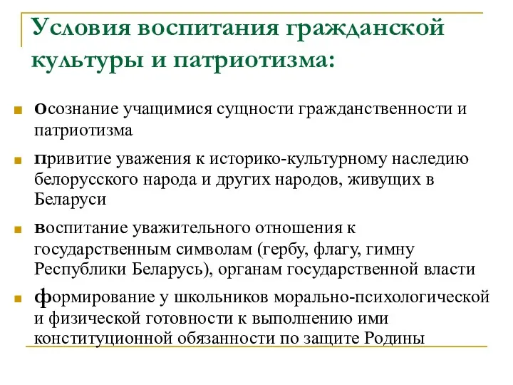 Условия воспитания гражданской культуры и патриотизма: осознание учащимися сущности гражданственности