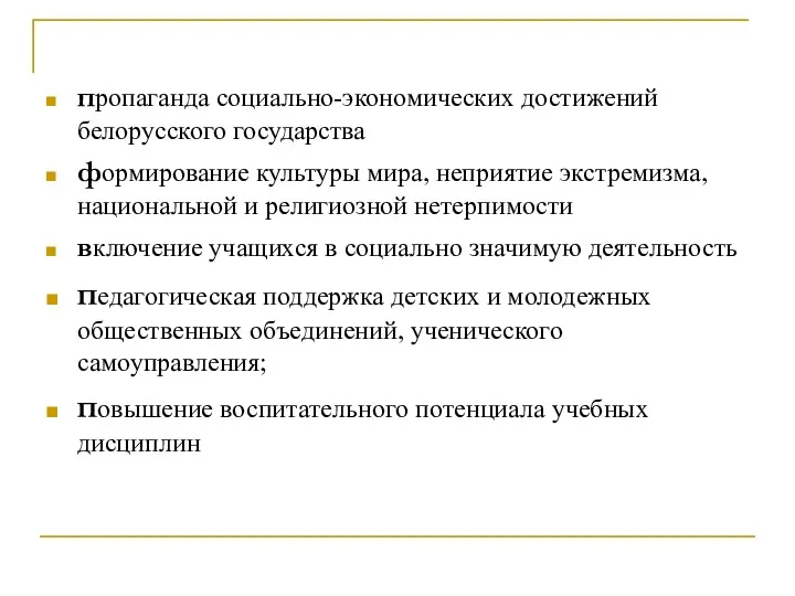 пропаганда социально-экономических достижений белорусского государства формирование культуры мира, неприятие экстремизма,