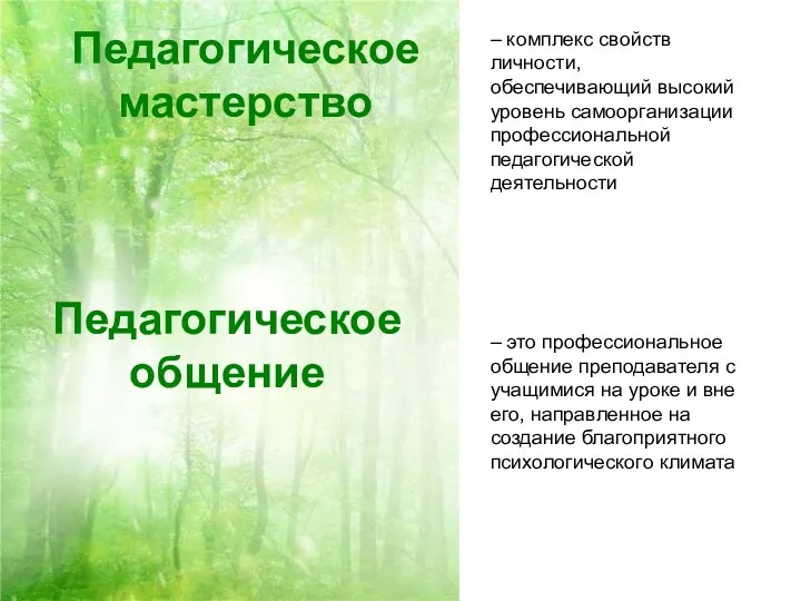 Педагогическое мастерство – комплекс свойств личности, обеспечивающий высокий уровень самоорганизации