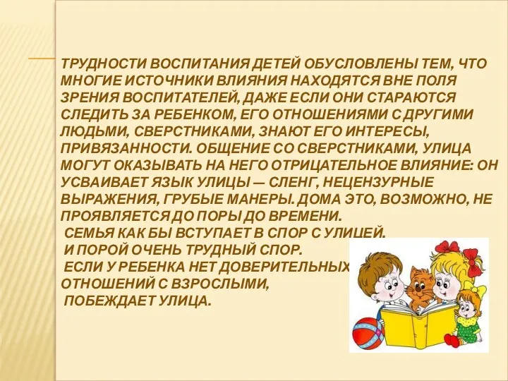 ТРУДНОСТИ ВОСПИТАНИЯ ДЕТЕЙ ОБУСЛОВЛЕНЫ ТЕМ, ЧТО МНОГИЕ ИСТОЧНИКИ ВЛИЯНИЯ НАХОДЯТСЯ