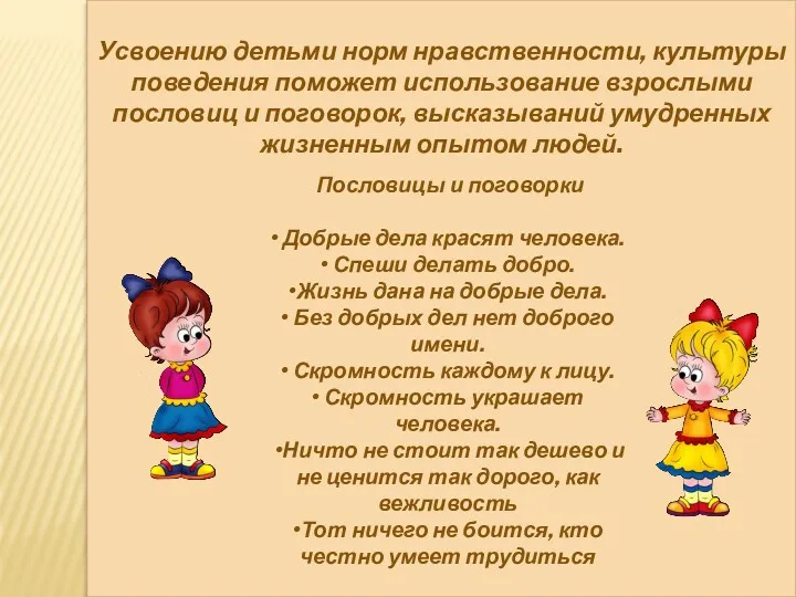 Усвоению детьми норм нравственности, культуры поведения по­может использование взрослыми пословиц