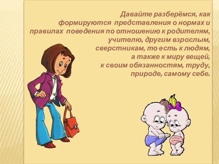 Давайте разберёмся, как формируются представления о нормах и правилах поведения