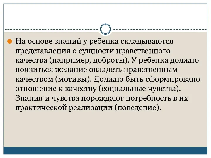 На основе знаний у ребенка складываются представления о сущности нравственного