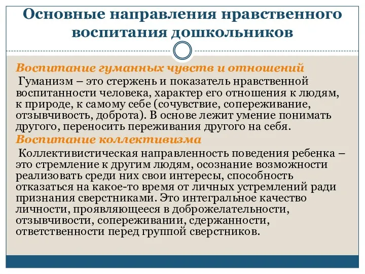 Основные направления нравственного воспитания дошкольников Воспитание гуманных чувств и отношений