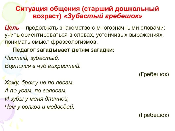 Ситуация общения (старший дошкольный возраст) «Зубастый гребешок» Цель – продолжать