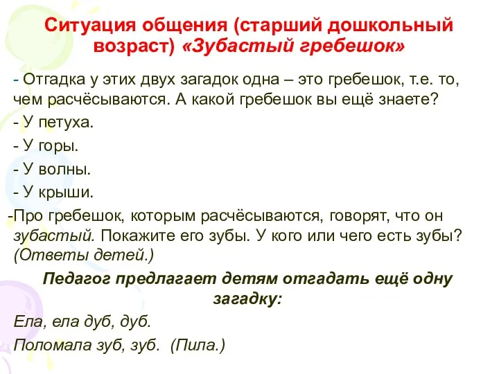 Ситуация общения (старший дошкольный возраст) «Зубастый гребешок» - Отгадка у