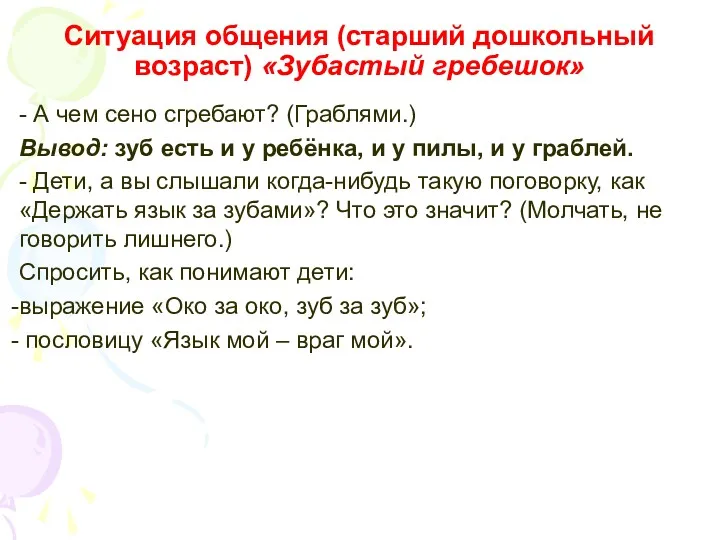 Ситуация общения (старший дошкольный возраст) «Зубастый гребешок» - А чем