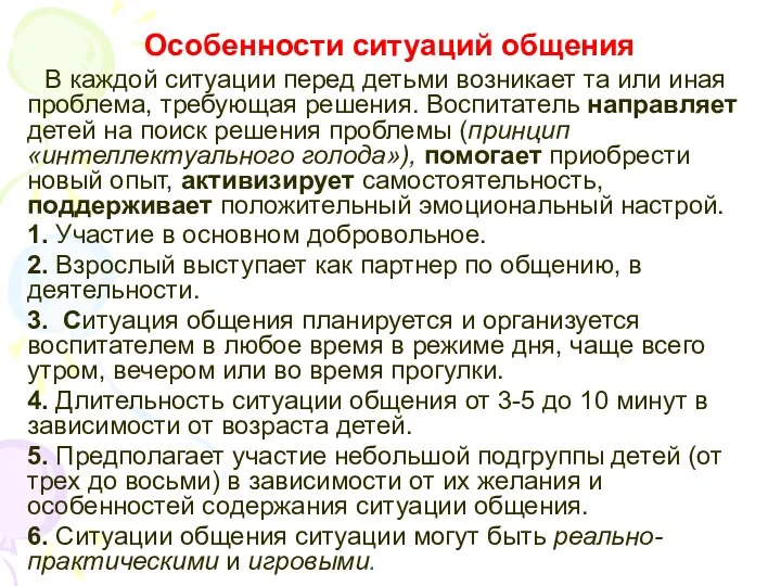 Особенности ситуаций общения В каждой ситуации перед детьми возникает та