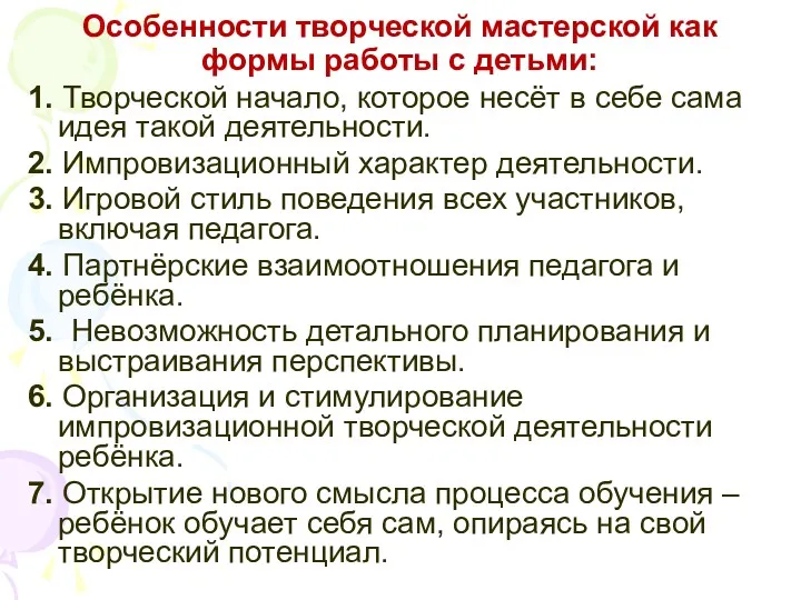 Особенности творческой мастерской как формы работы с детьми: 1. Творческой