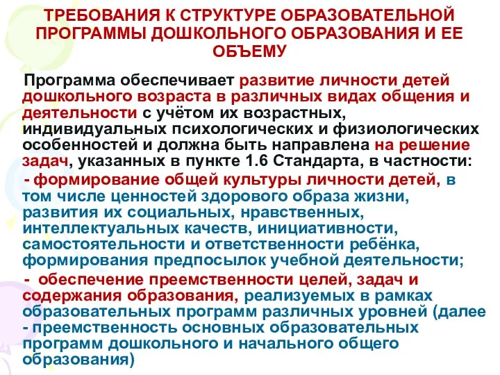 ТРЕБОВАНИЯ К СТРУКТУРЕ ОБРАЗОВАТЕЛЬНОЙ ПРОГРАММЫ ДОШКОЛЬНОГО ОБРАЗОВАНИЯ И ЕЕ ОБЪЕМУ