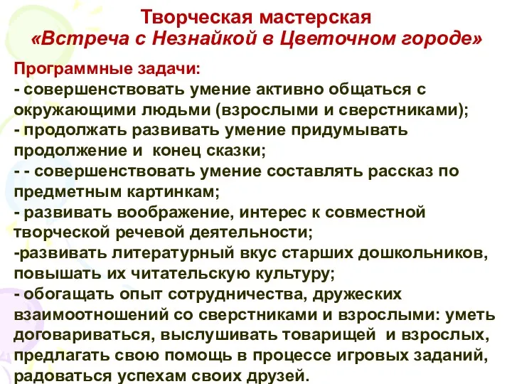 Творческая мастерская «Встреча с Незнайкой в Цветочном городе» Программные задачи: