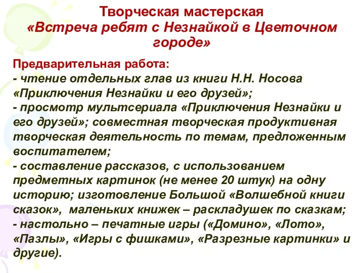 Творческая мастерская «Встреча ребят с Незнайкой в Цветочном городе» Предварительная