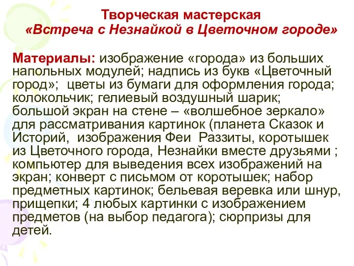 Творческая мастерская «Встреча с Незнайкой в Цветочном городе» Материалы: изображение