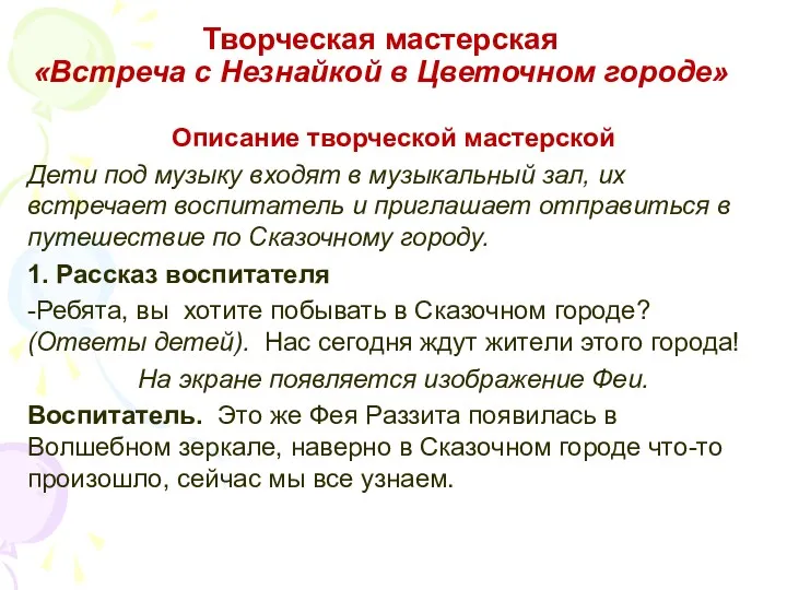 Творческая мастерская «Встреча с Незнайкой в Цветочном городе» Описание творческой