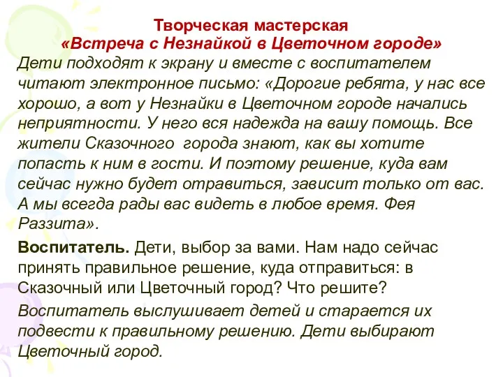 Творческая мастерская «Встреча с Незнайкой в Цветочном городе» Дети подходят