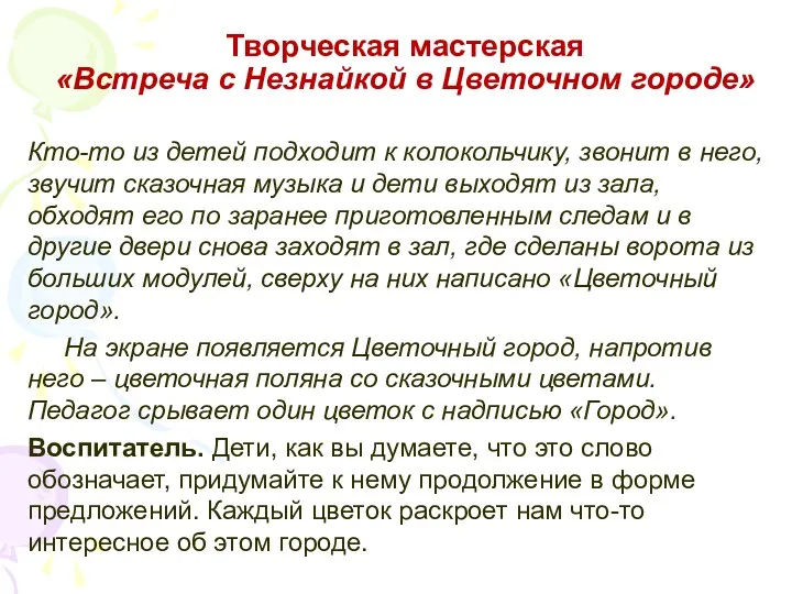 Творческая мастерская «Встреча с Незнайкой в Цветочном городе» Кто-то из