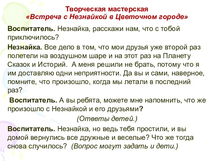 Творческая мастерская «Встреча с Незнайкой в Цветочном городе» Воспитатель. Незнайка,